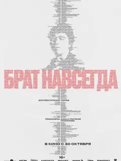 Брат навсегда российский сериал